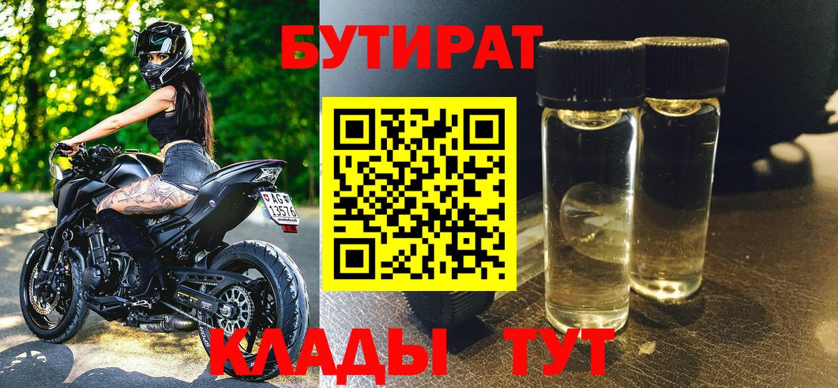 БУТИРАТ Butirat  Бутират  Конаково  Вход с VPN 