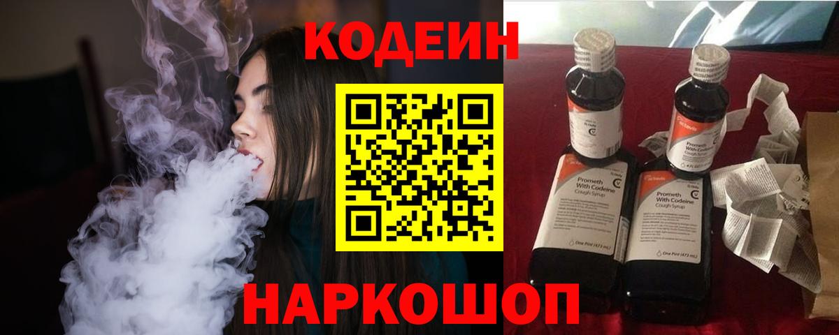 Кодеин напиток Lean (лин)  Codein Purple Drank  Конаково  Вход с VPN 
